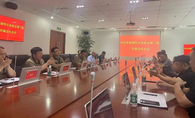 河北省緊固件行業(yè)協(xié)會召開第二屆二次會長會 河北省緊固件行業(yè)協(xié)會召開第二屆二次會長會