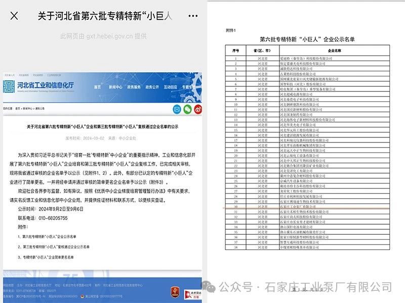 石工泵公司成功入選第六批專精特新“小巨人”企業(yè)名單 石工泵公司成功入選第六批專精特新“小巨人”企業(yè)名單