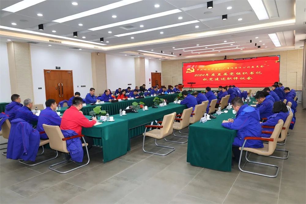 哈電電機(jī)黨委召開2024年度直屬黨組織書記抓黨建述職評議會 哈電電機(jī)黨委召開2024年度直屬黨組織書記抓黨建述職評議會