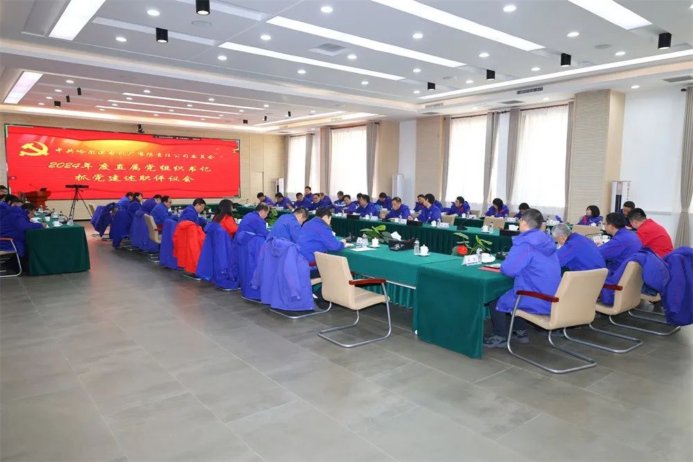 哈電電機(jī)黨委召開2024年度直屬黨組織書記抓黨建述職評議會 哈電電機(jī)黨委召開2024年度直屬黨組織書記抓黨建述職評議會