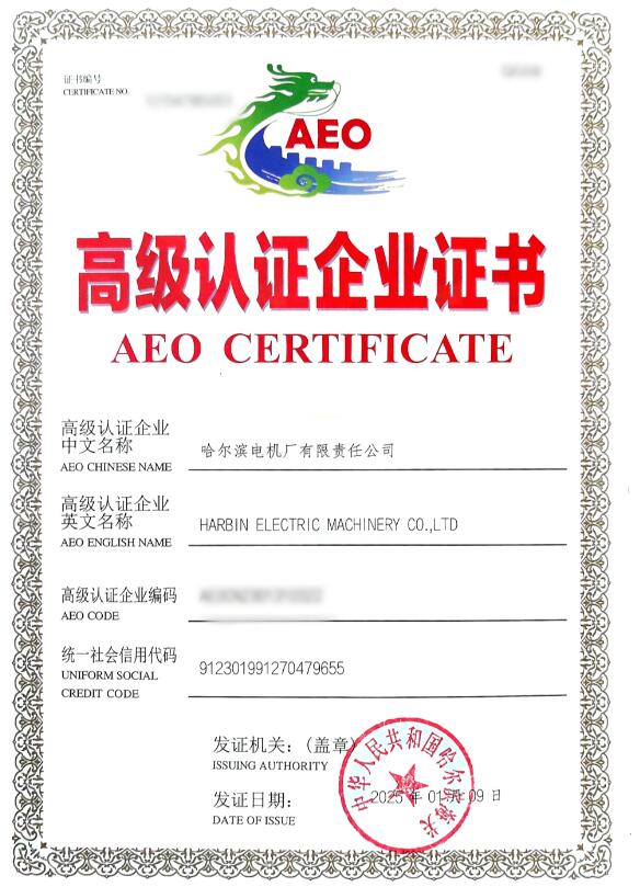 哈電電機(jī)獲得海關(guān)AEO高級(jí)認(rèn)證 哈電電機(jī)獲得海關(guān)AEO高級(jí)認(rèn)證