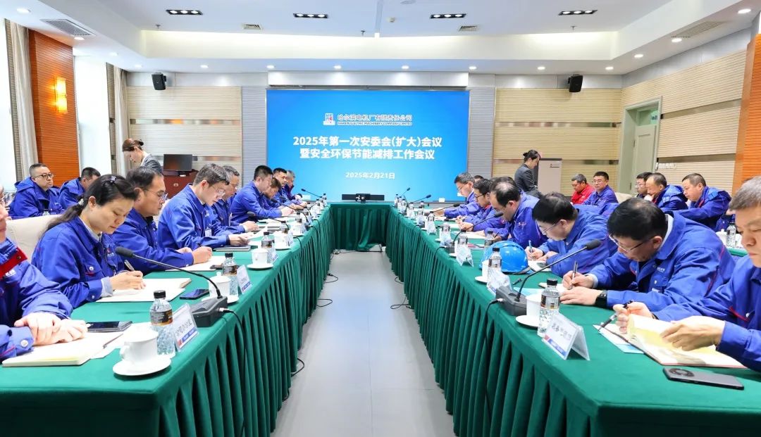 哈電電機召開2025年第一次安委會(擴大)會議暨安全環(huán)保節(jié)能減排工作會議 哈電電機召開2025年第一次安委會(擴大)會議暨安全環(huán)保節(jié)能減排工作會議