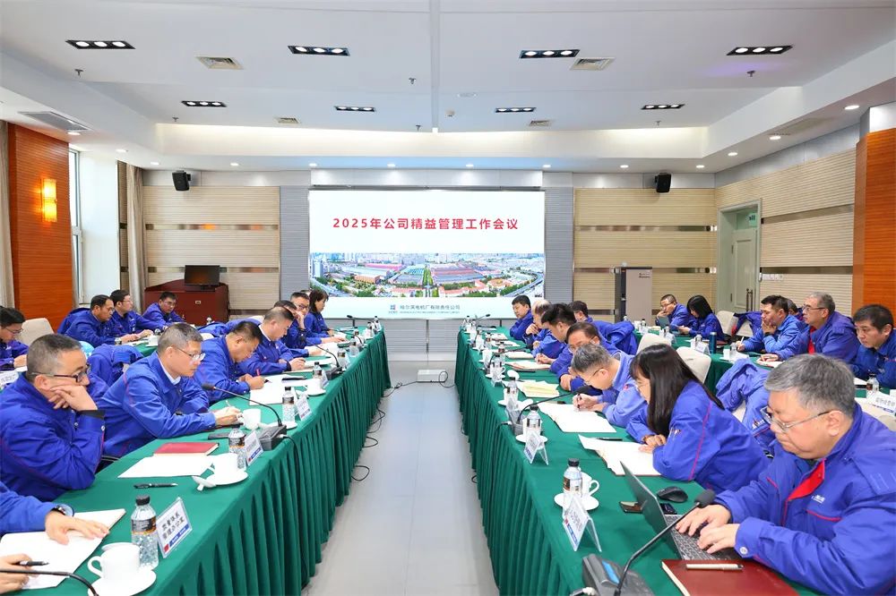 哈電電機(jī)召開2025年精益管理工作會議 哈電電機(jī)召開2025年精益管理工作會議