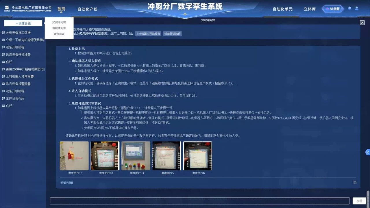 沖剪分廠設備智能運維AI問答系統(tǒng) 沖剪分廠設備智能運維AI問答系統(tǒng)