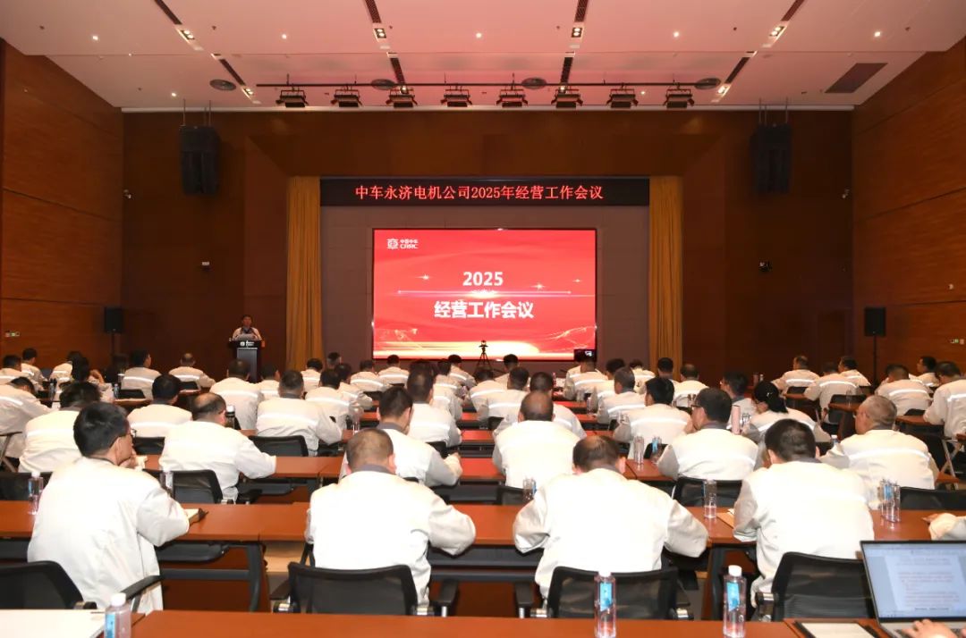 中車永濟(jì)電機(jī)公司召開(kāi)2025年經(jīng)營(yíng)工作會(huì)議 中車永濟(jì)電機(jī)公司召開(kāi)2025年經(jīng)營(yíng)工作會(huì)議