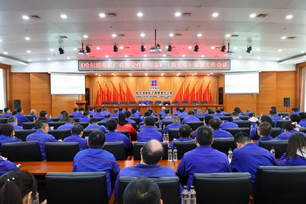 哈爾濱電機(jī)廠《公司志》第五卷編纂工作正式全面啟動 哈爾濱電機(jī)廠《公司志》第五卷編纂工作正式全面啟動