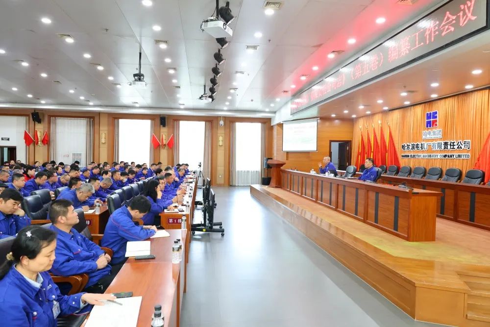 哈爾濱電機(jī)廠《公司志》第五卷編纂工作正式全面啟動 哈爾濱電機(jī)廠《公司志》第五卷編纂工作正式全面啟動