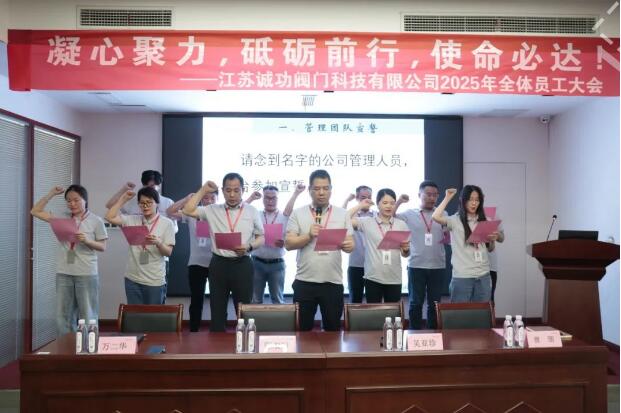 江蘇誠功閥門科技有限公司召開2025年全體員工大會 江蘇誠功閥門科技有限公司召開2025年全體員工大會