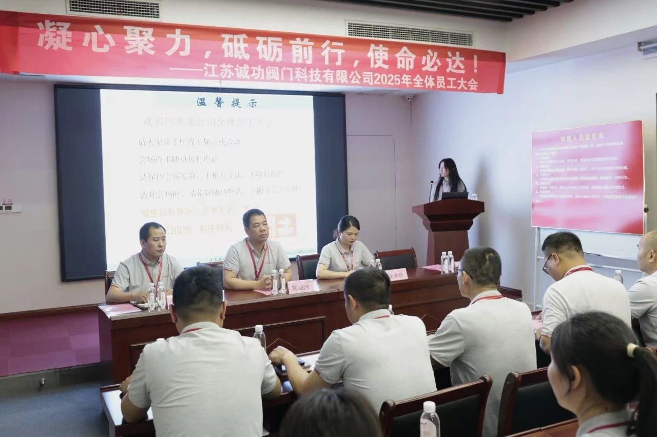 江蘇誠功閥門科技有限公司召開2025年全體員工大會 江蘇誠功閥門科技有限公司召開2025年全體員工大會