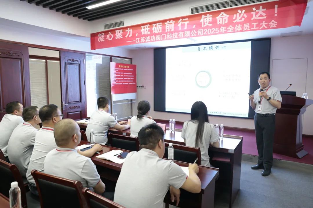 江蘇誠功閥門科技有限公司召開2025年全體員工大會 江蘇誠功閥門科技有限公司召開2025年全體員工大會