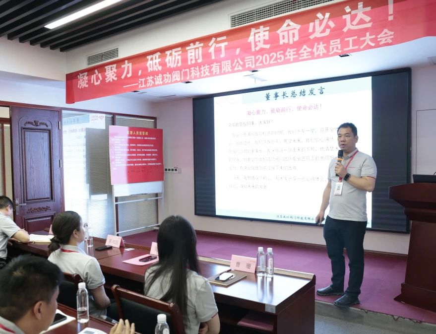 江蘇誠功閥門科技有限公司召開2025年全體員工大會 江蘇誠功閥門科技有限公司召開2025年全體員工大會